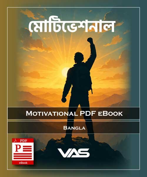 Bangla-Motivational-PDF-eBook_vas.jpg
