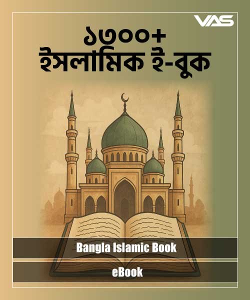 Bangla Islamic Book - ইসলামিক বই PDF কালেকশন (১৩০০+)
